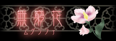 キャラクター 無窮花 キャラクター 無窮花