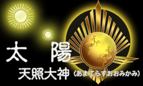 聖なるもの12 太陽ー天照